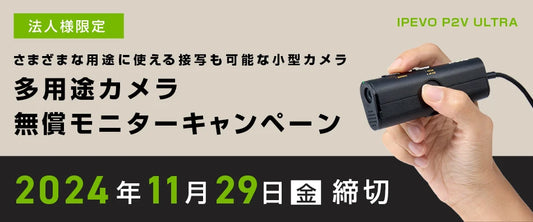 【Tekwind Event】法人様限定!IPEVO P2V ULTRA 多用途カメラ無償モニターキャンペーン